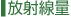  放射線量