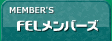 FELメンバーズ